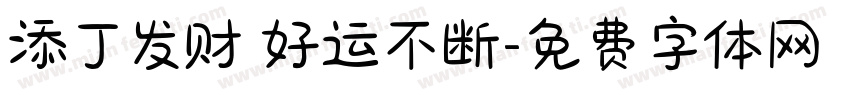 添丁发财 好运不断字体转换